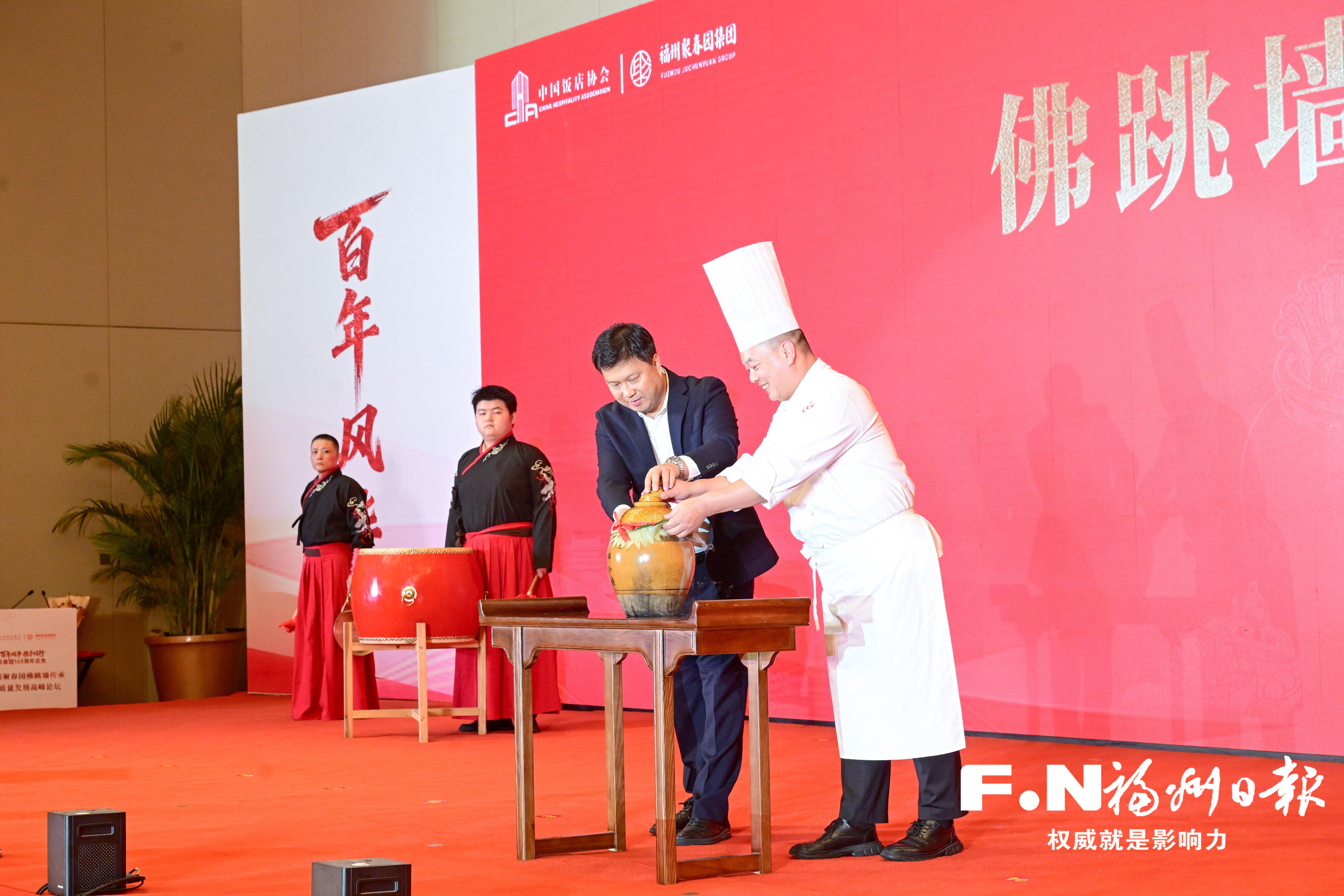 第三届聚春园佛跳墙传承与高质量发展高峰论坛在榕举行