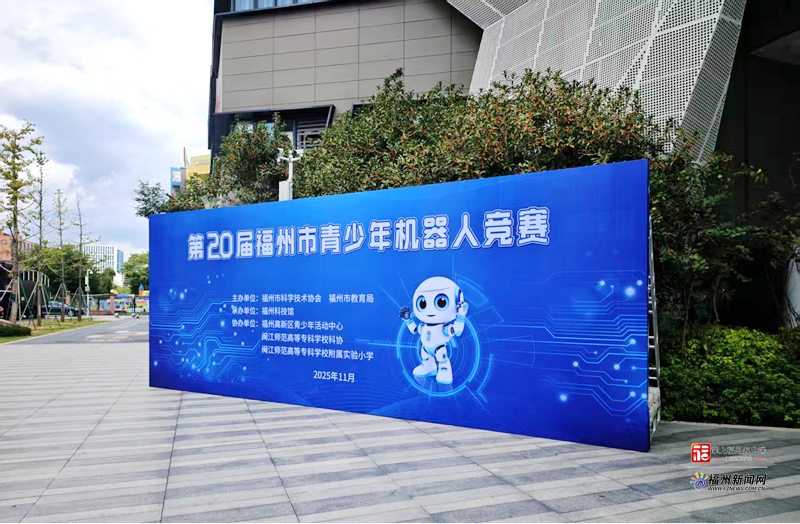第二十届福州市青少年机器人竞赛圆满落幕 近3500名青少年点燃科创热情