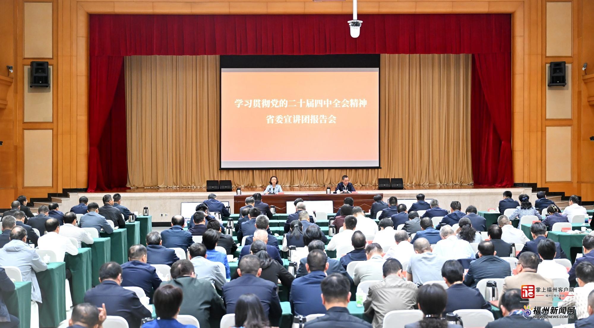 学习贯彻党的二十届四中全会精神省委宣讲团报告会举行