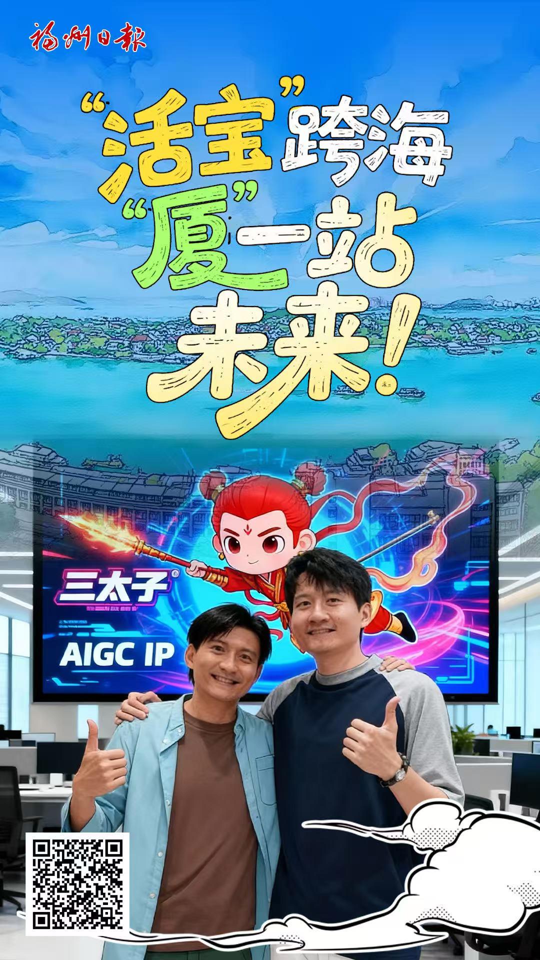 “活宝”跨海 “厦”一站 未来！