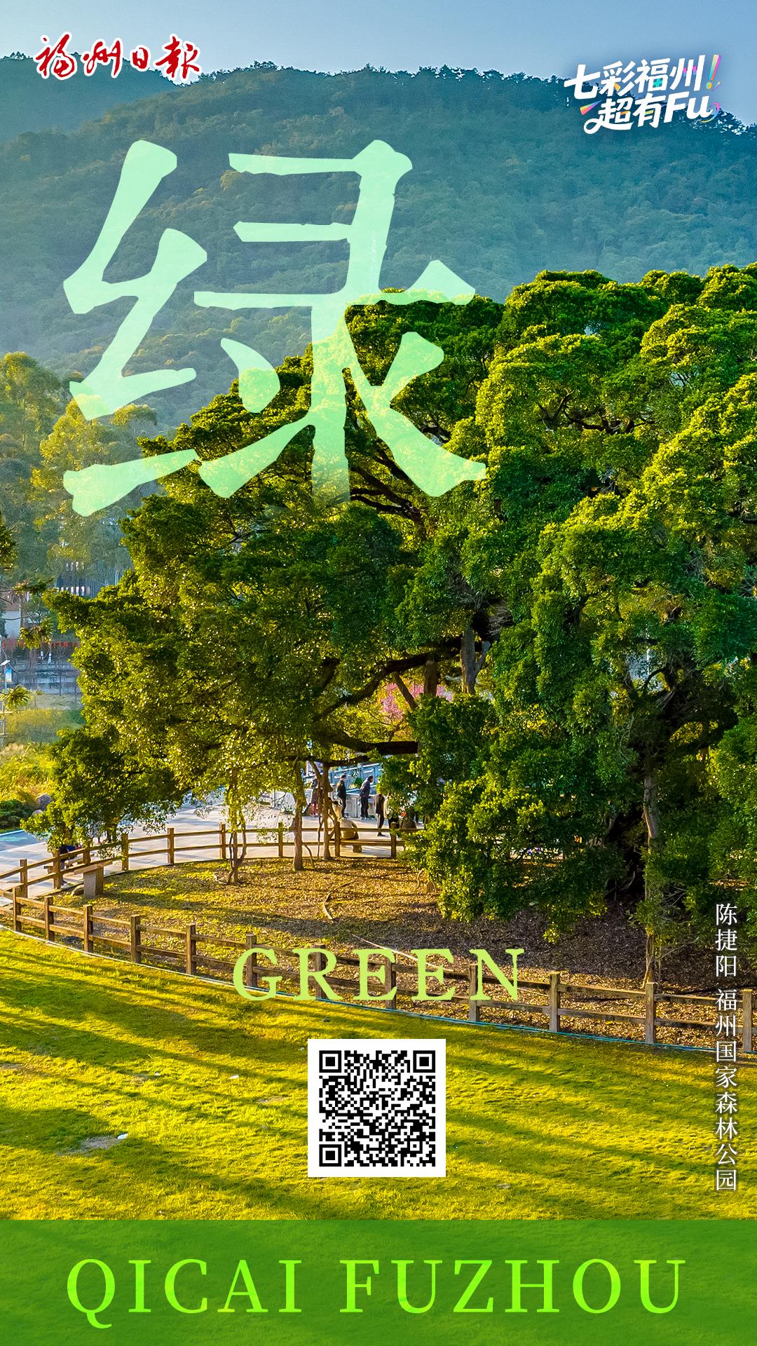 七彩福州 超有FU｜绿