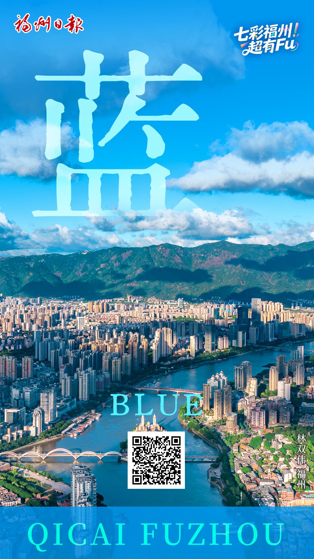 七彩福州 超有FU｜蓝