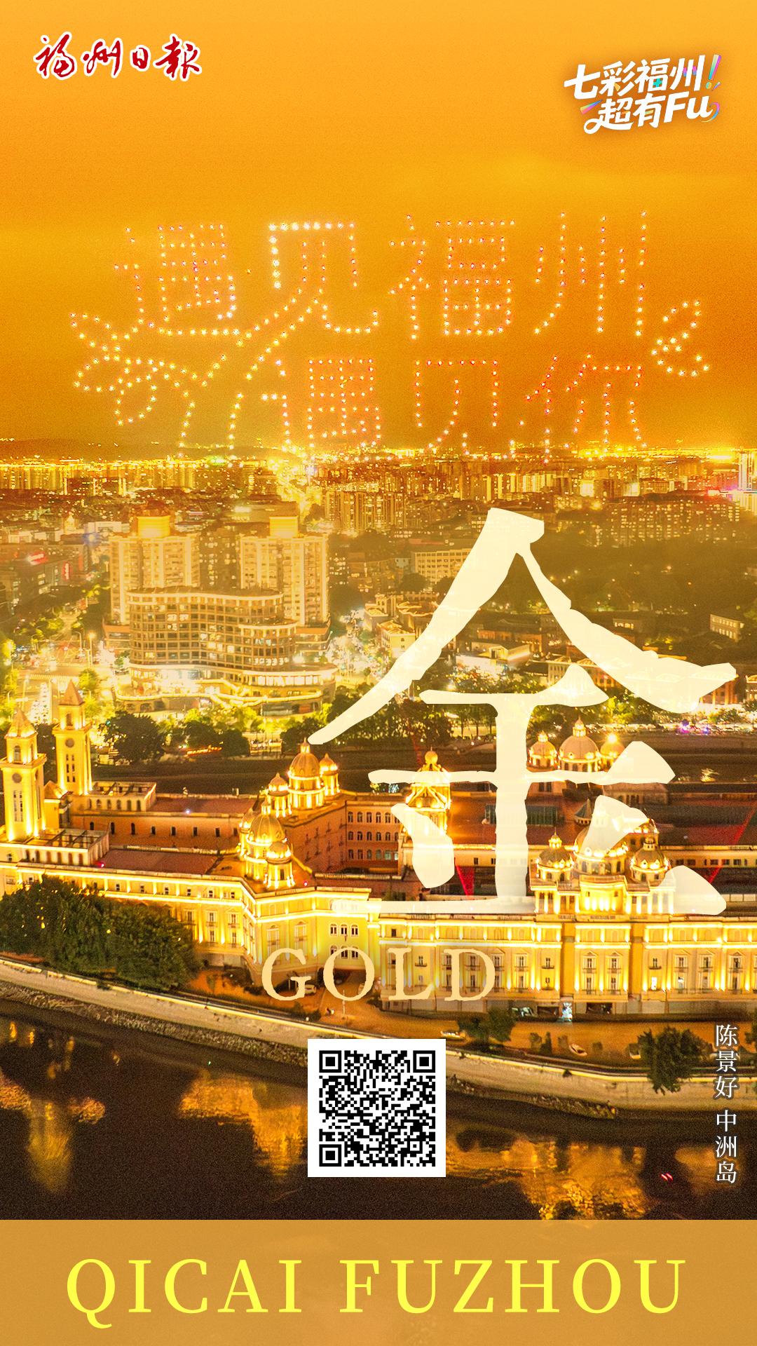 七彩福州 超有FU｜金