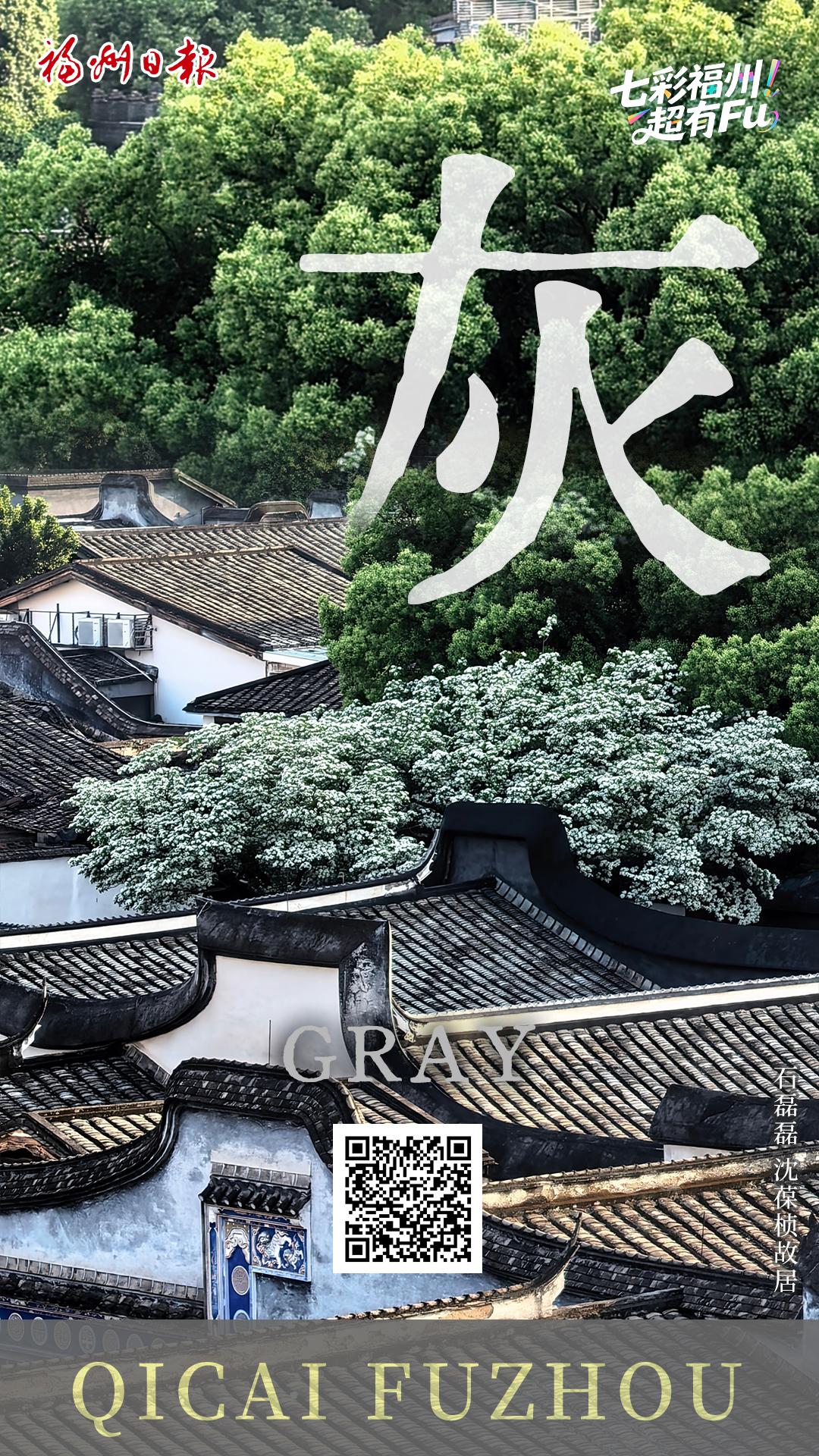 七彩福州 超有FU｜灰