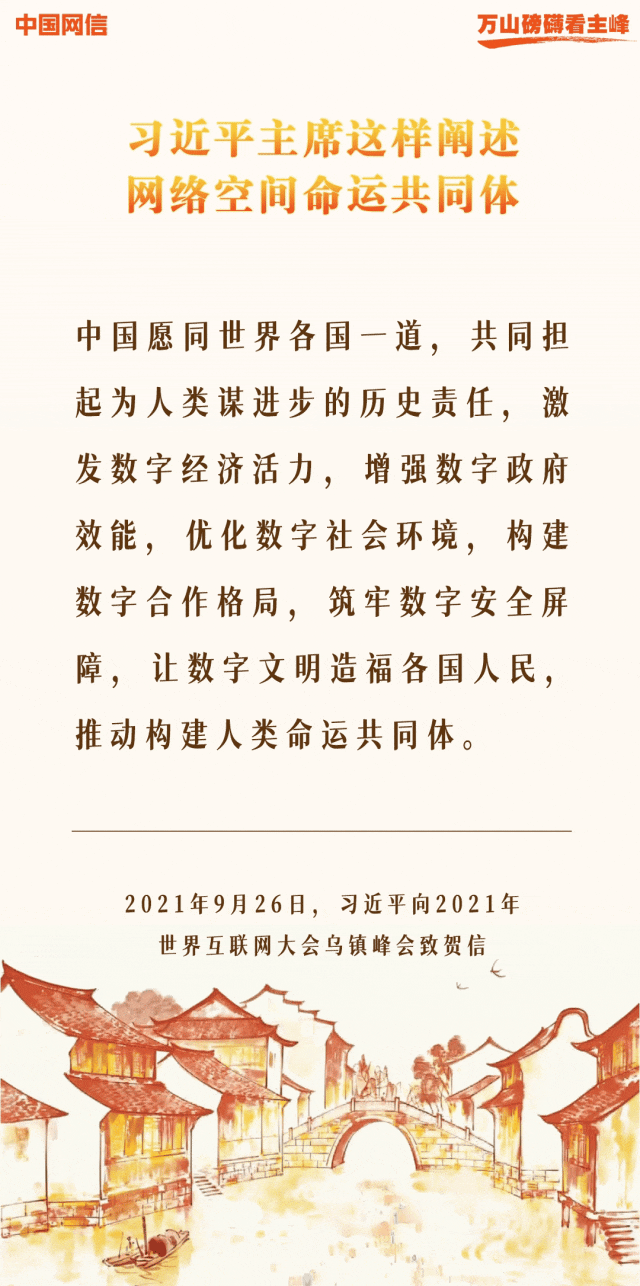 万山磅礴看主峰丨十年间，习近平主席这样阐述网络空间命运共同体