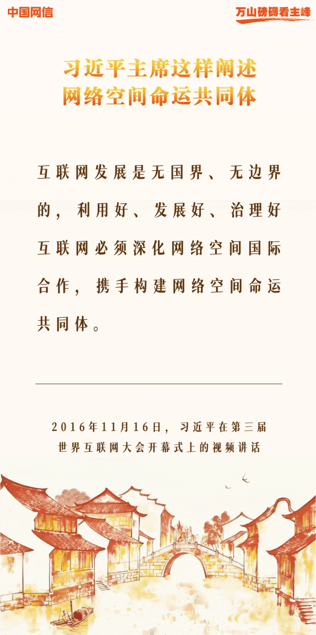 万山磅礴看主峰丨十年间，习近平主席这样阐述网络空间命运共同体