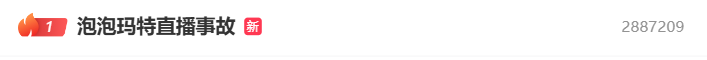 泡泡玛特突发直播事故!网友强烈不满 泡泡玛特突发直播事故!网友强烈不满