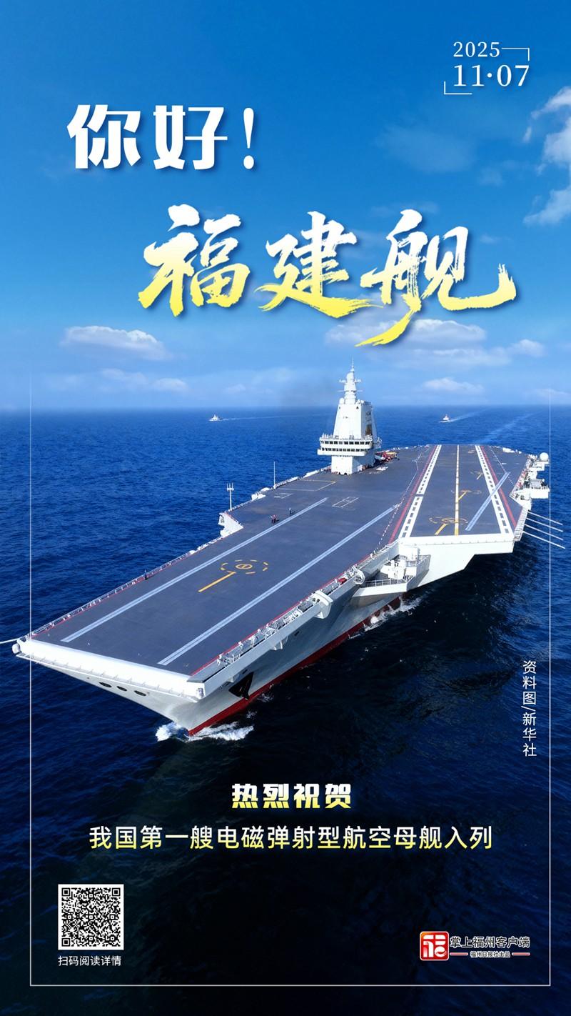 你好！福建舰