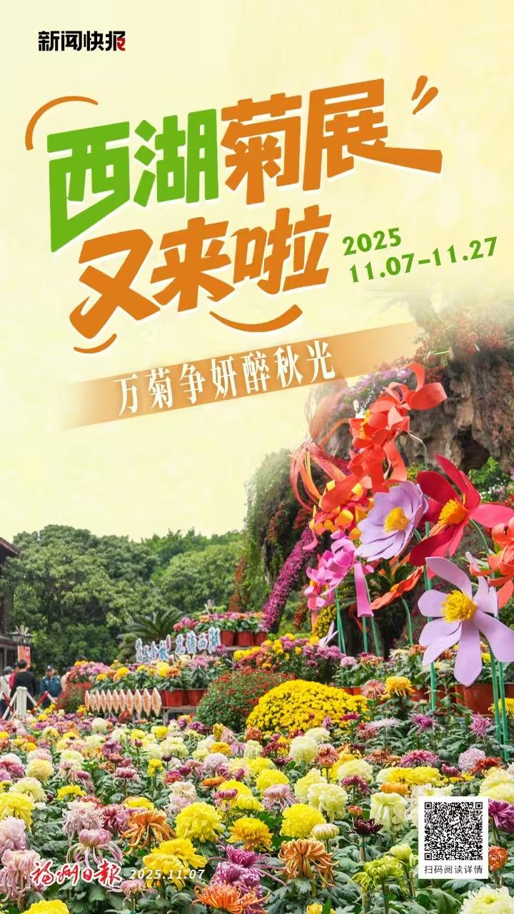 万菊争妍醉秋光 西湖菊展又来啦