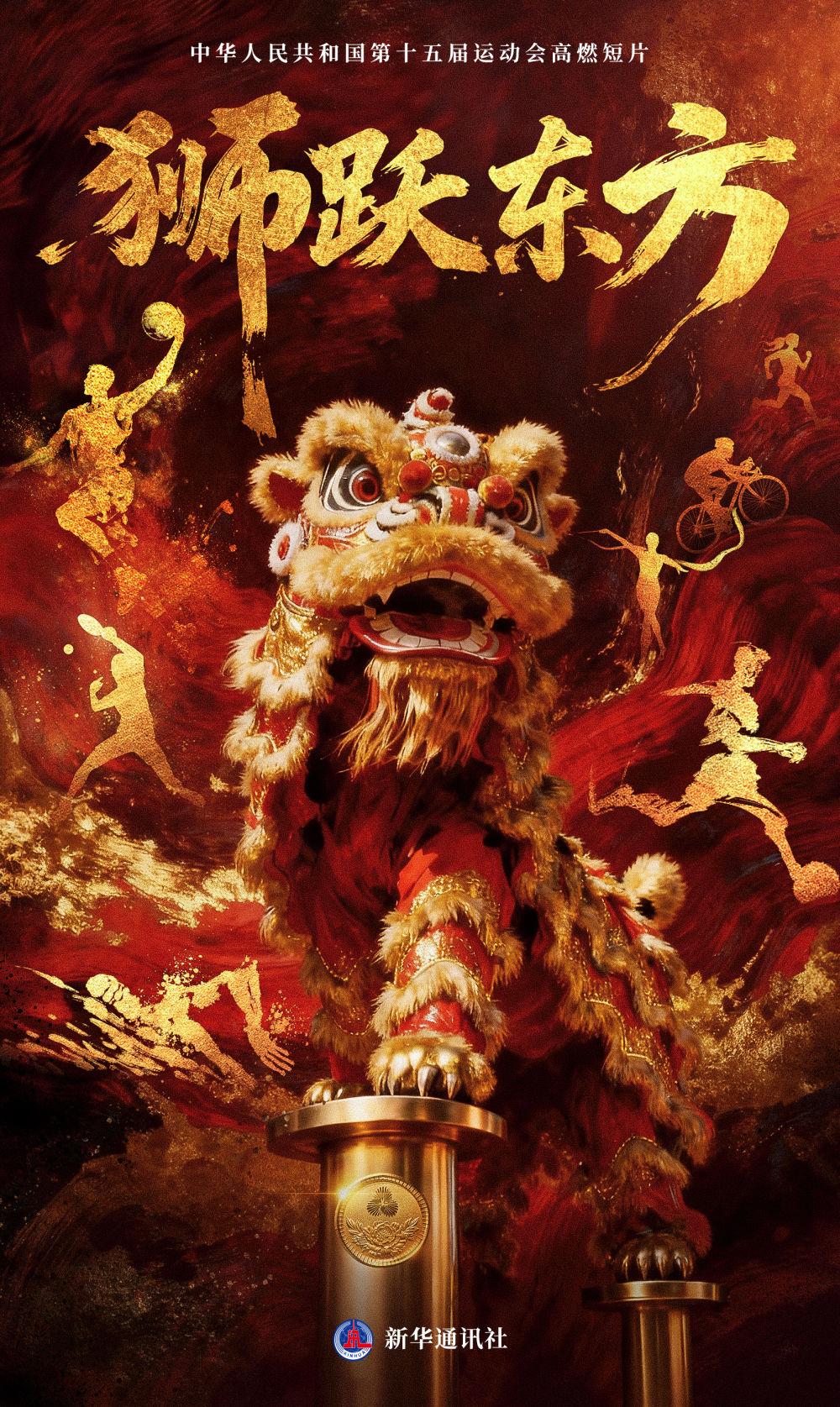 超燃！狮跃东方，全运开场！