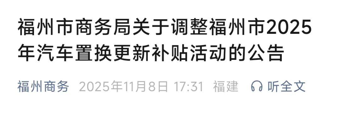 福州市商务局关于调整福州市2025年汽车置换更新补贴活动的公告
