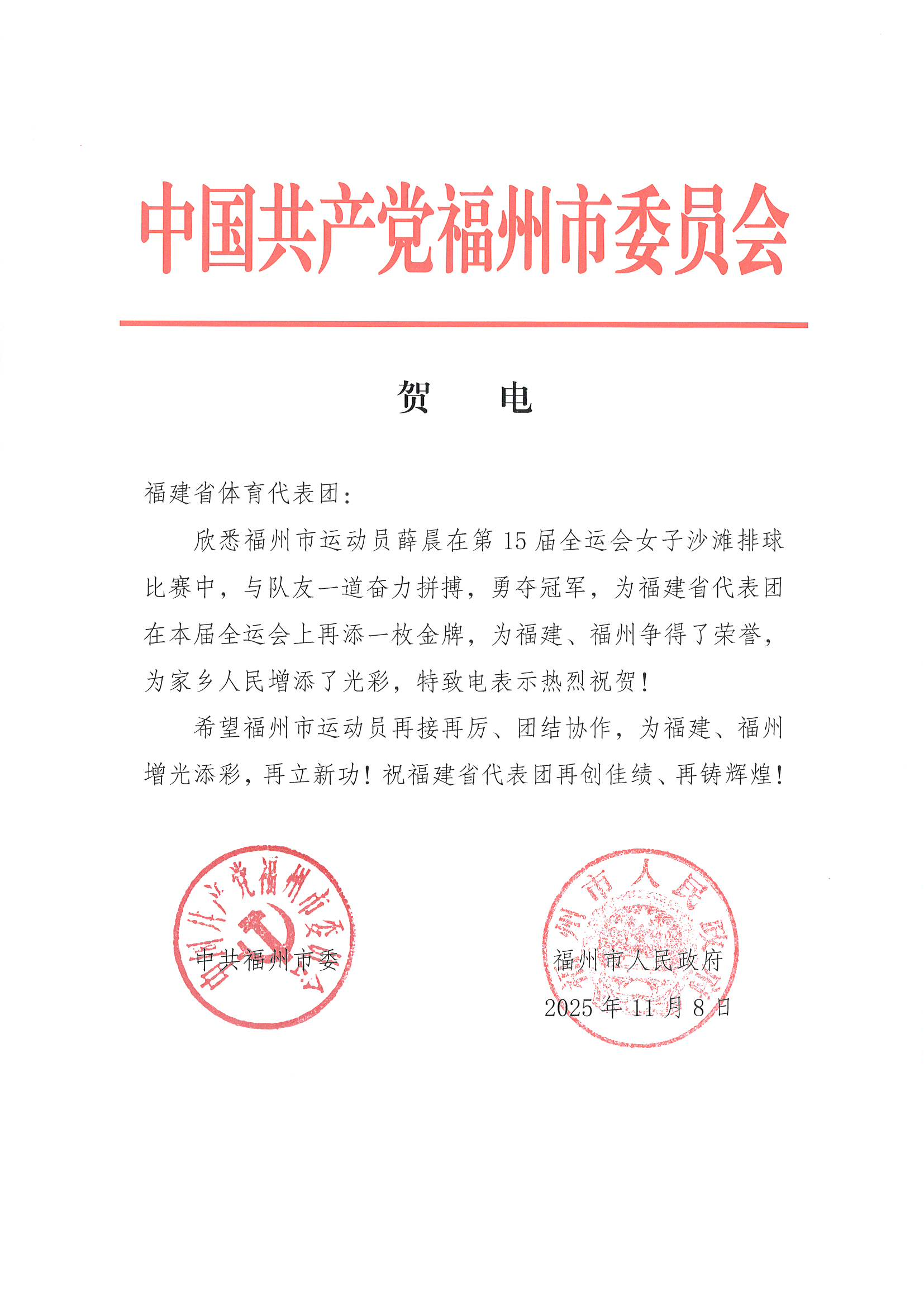 全运会快报｜薛晨携队友夺冠 市委、市政府发出贺电