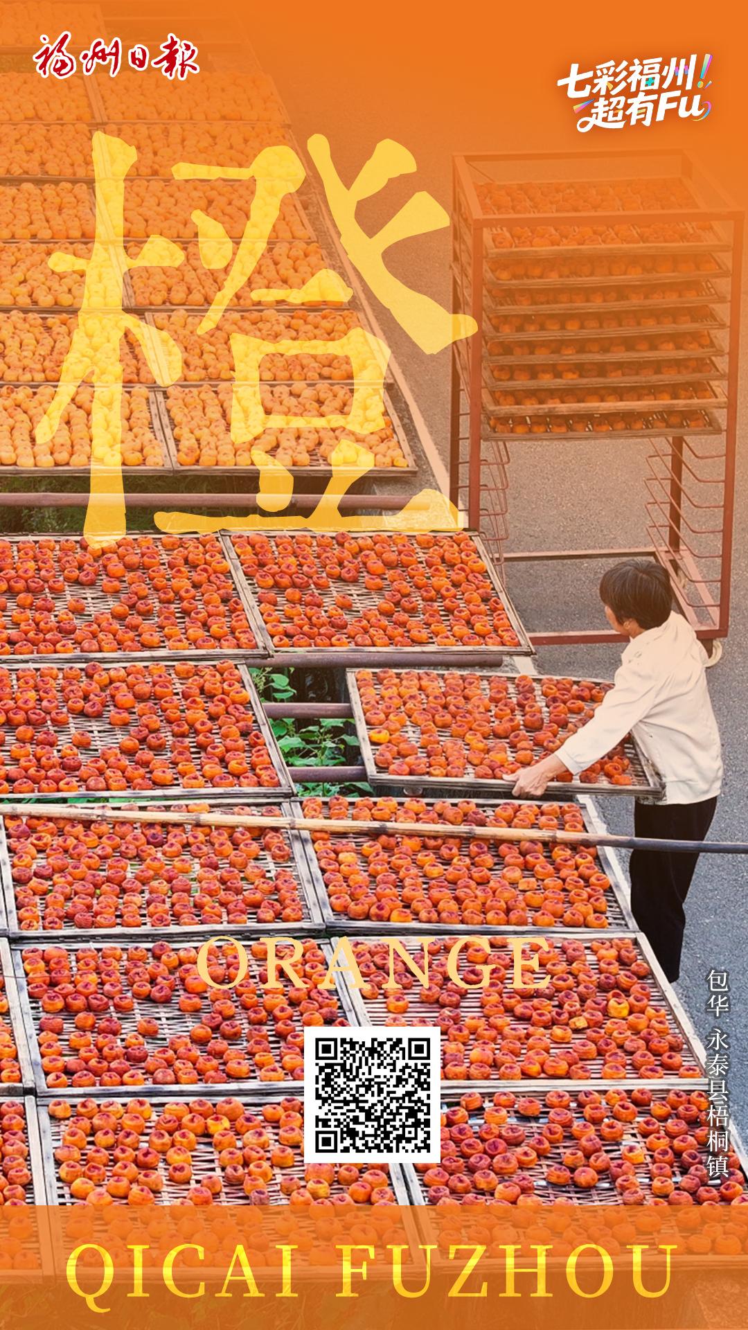 七彩福州 超有FU｜橙