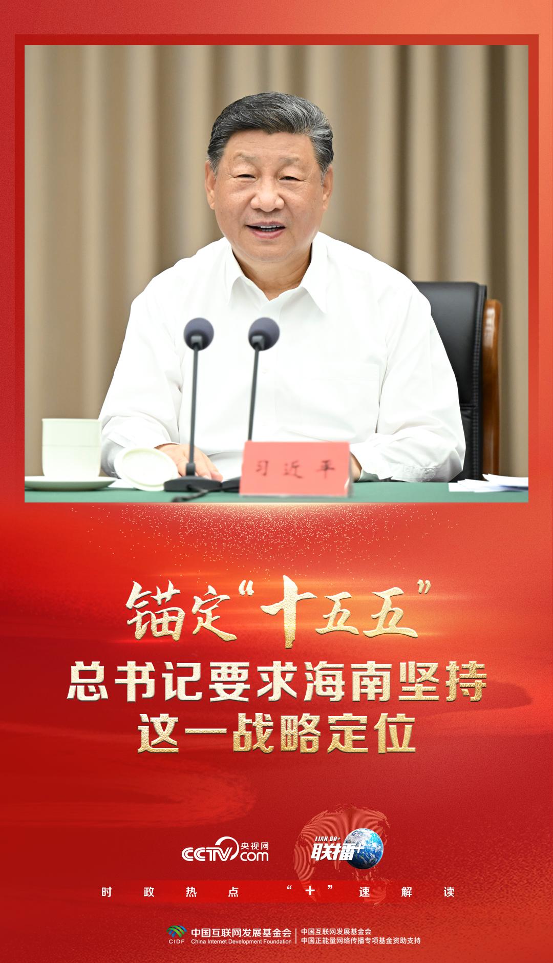 联播+｜锚定“十五五” 总书记要求海南坚持这一战略定位