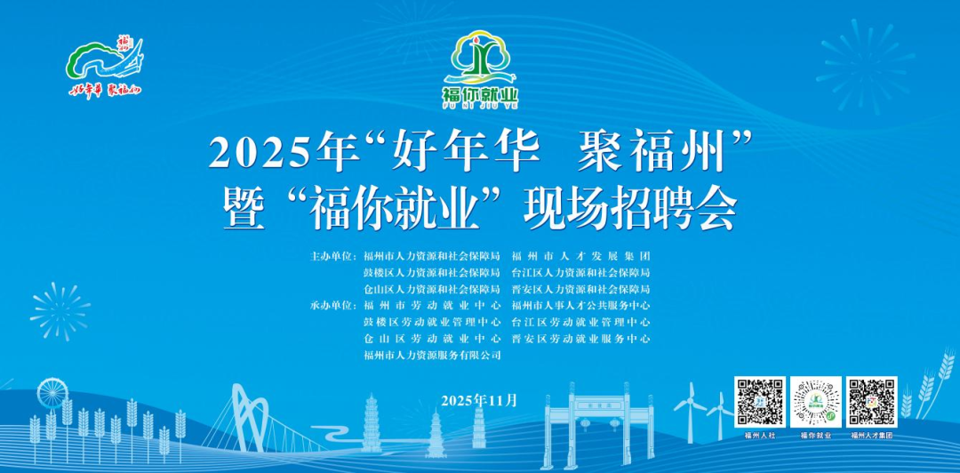 福州11月招聘会预告来了！时间地点公布→