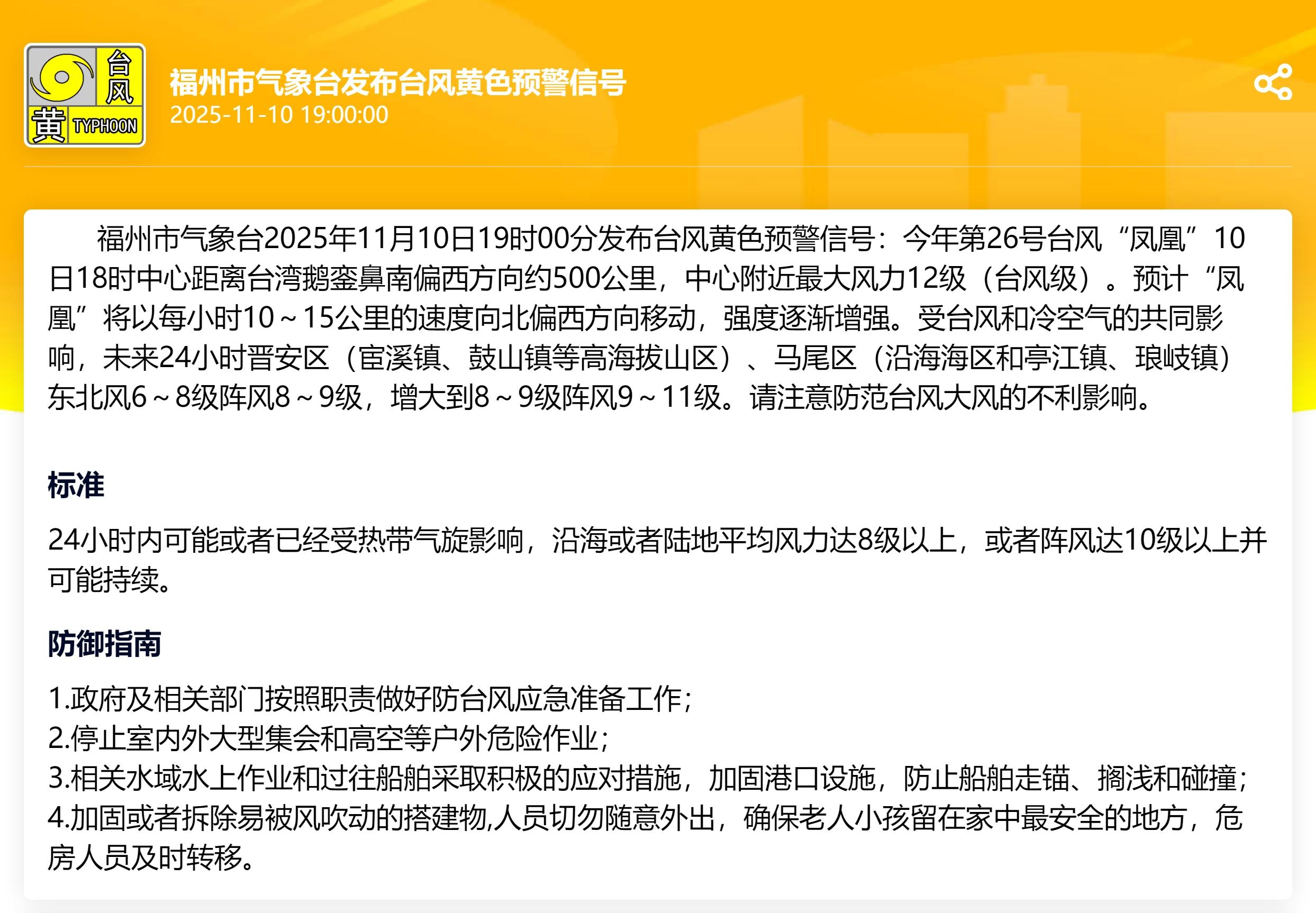 福州发布台风黄色预警信号