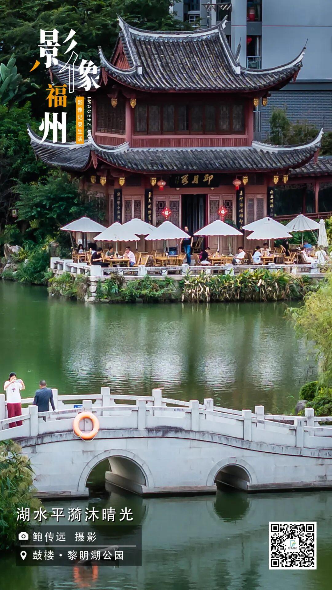 影像福州丨湖水平漪沐晴光