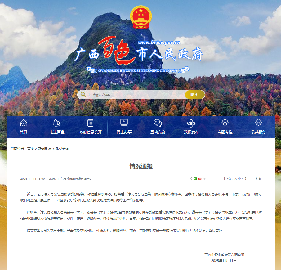 广西百色通报“公职人员涉性侵案”情况