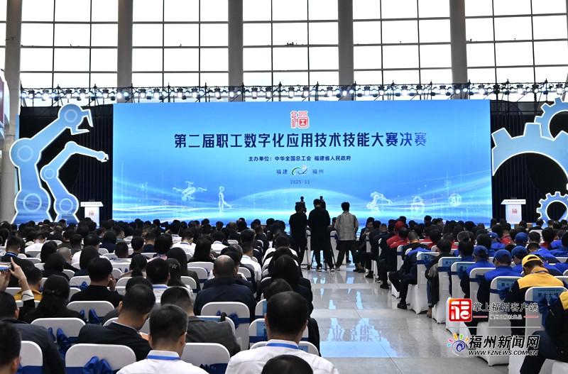 第二届职工数字化应用技术技能大赛决赛在榕开幕