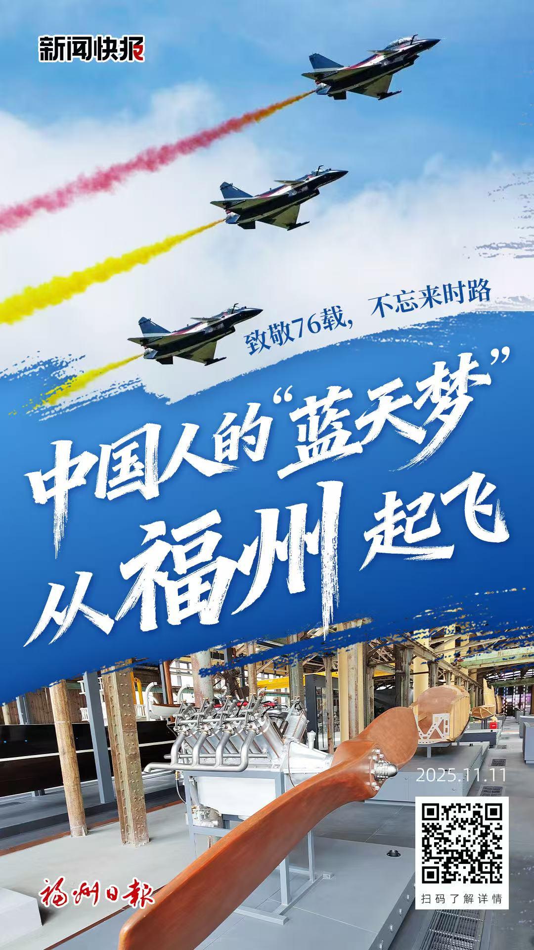 中国人的蓝天梦 从福州起飞