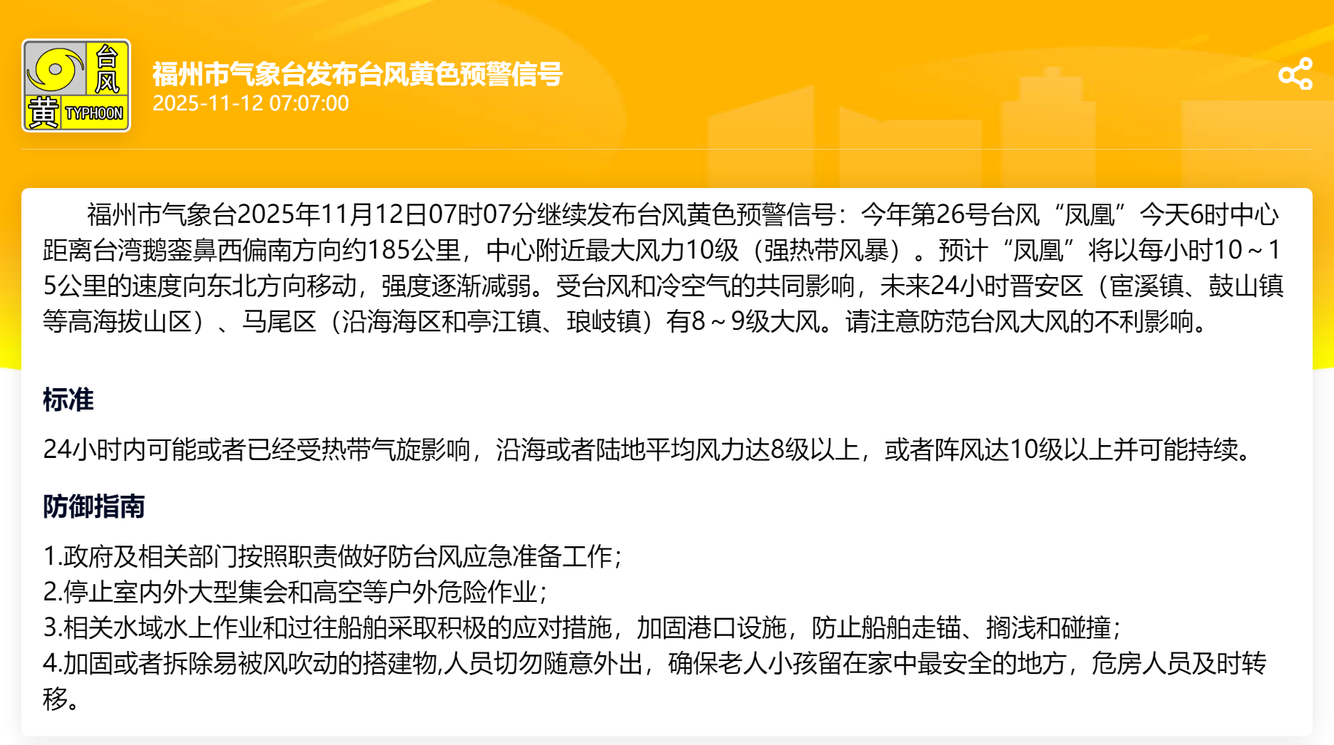 刚刚！福州发布台风黄色预警