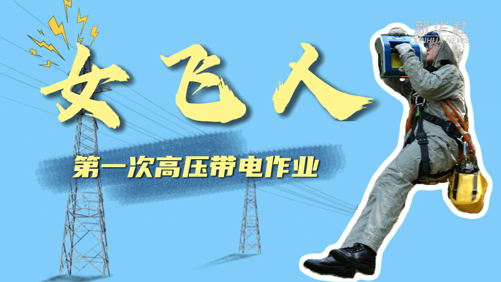 “女飞人”上线！福州“00后”女生完成高压带电作业首秀