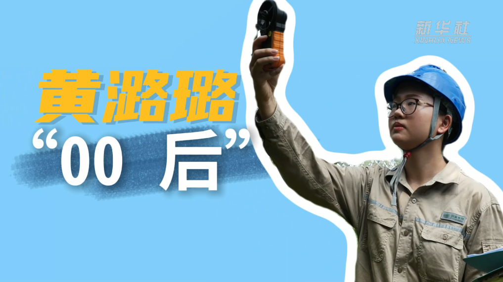 “女飞人”上线！福州“00后”女生完成高压带电作业首秀