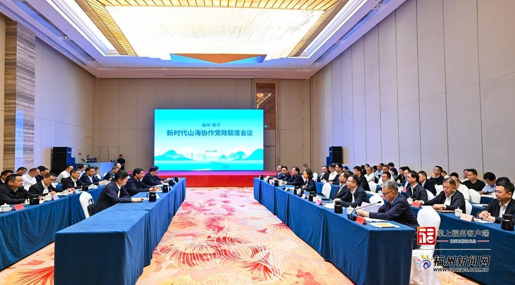 福州南平新时代山海协作党政联席会议召开