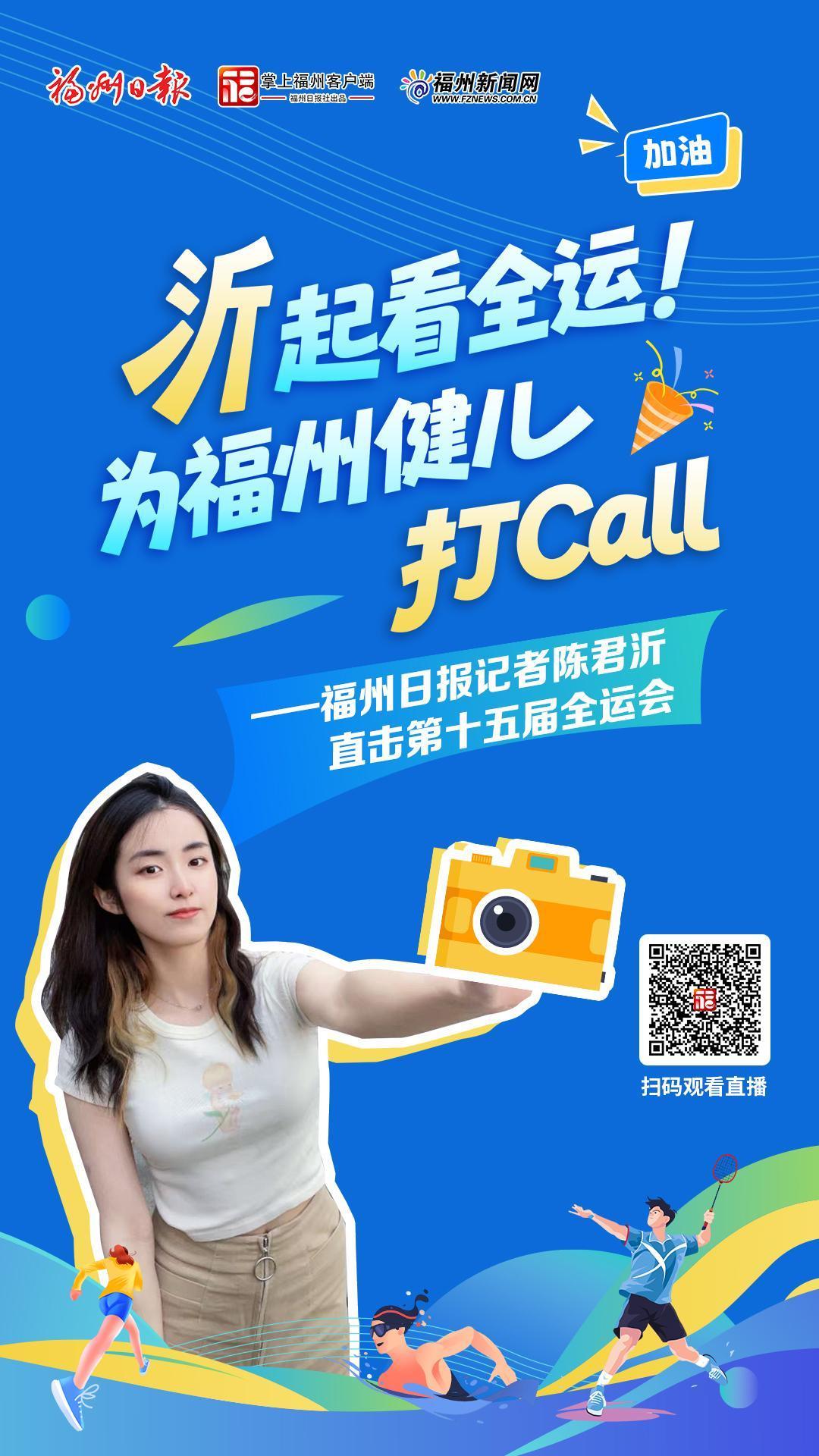 全运会快报 | 第十五届全运会，福建省参赛阵容创历史新高