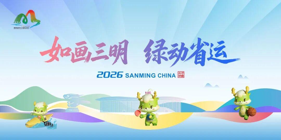 福建官宣:明年11月13日开幕!吉祥物公布! 福建官宣:明年11月13日开幕!吉祥物公布!