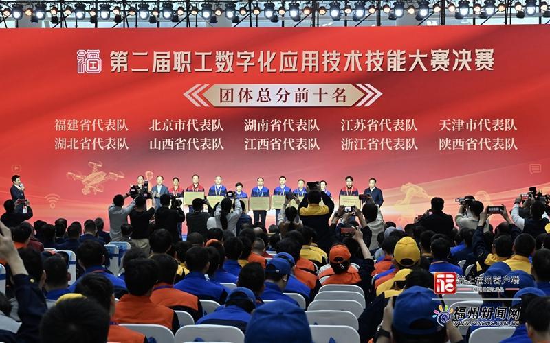 第二届职工数字化应用技术技能大赛决赛闭幕 福建队团体总分第一