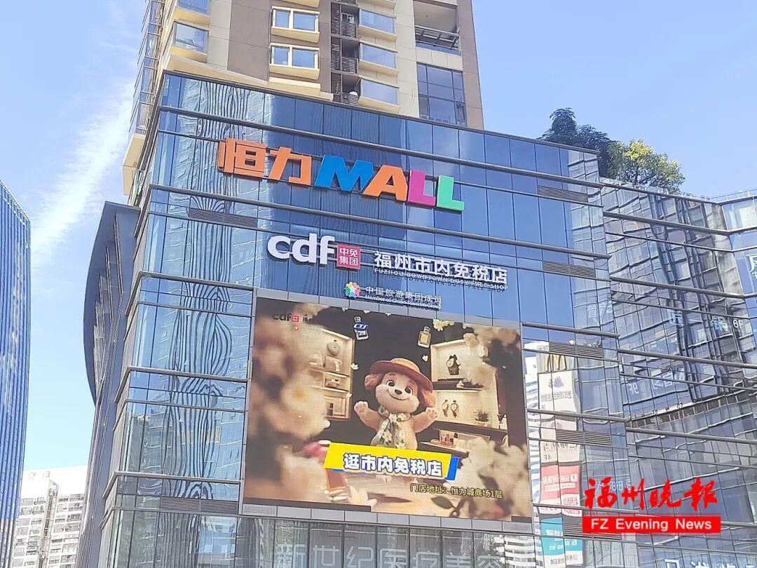 探店！福州首家市内免税店将开业！不出境也有的买
