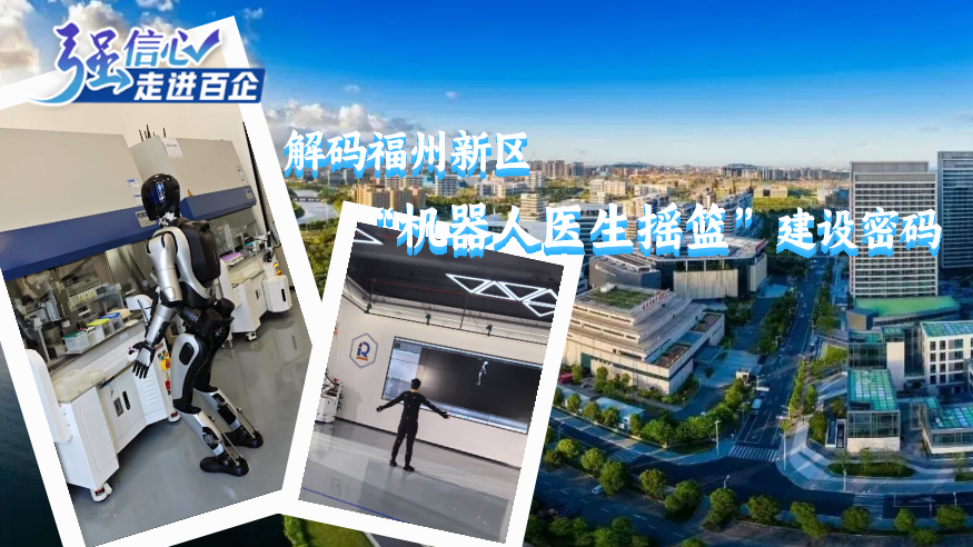 新质生产力绘就新图景！探寻福州新区“机器人医生摇篮”