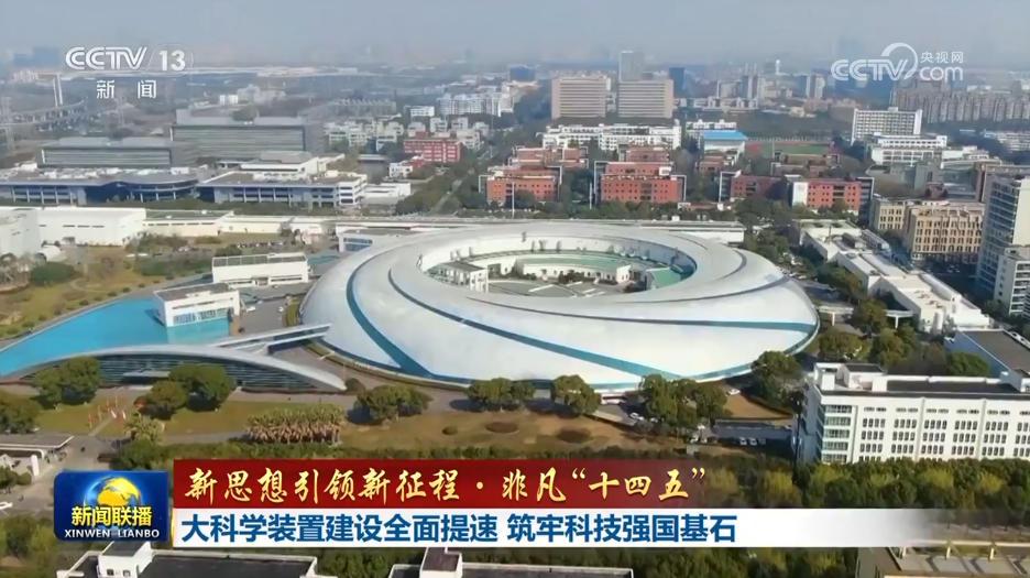【新思想引领新征程·非凡“十四五”】大科学装置建设全面提速 筑牢科技强国基石