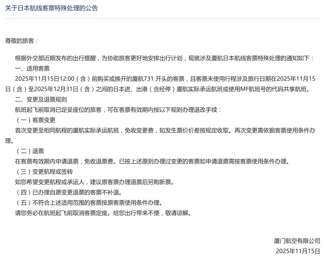 多家航司通知：涉日航线机票可免费退改