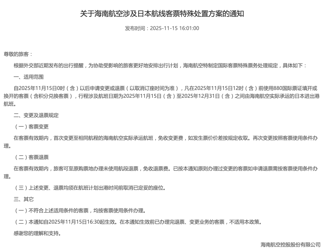 多家航司通知：涉日航线机票可免费退改