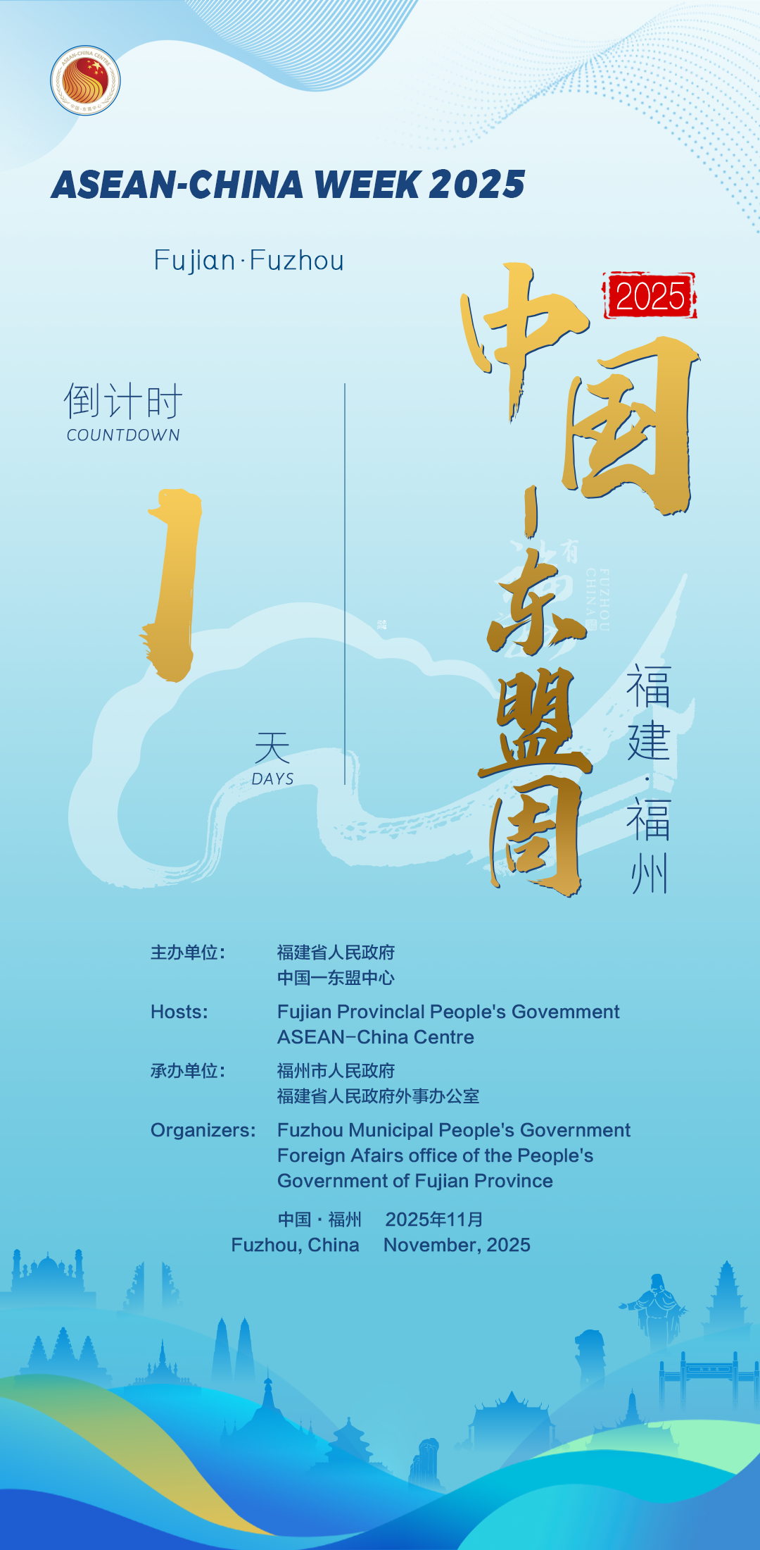 福州已就绪，静候东盟宾朋！