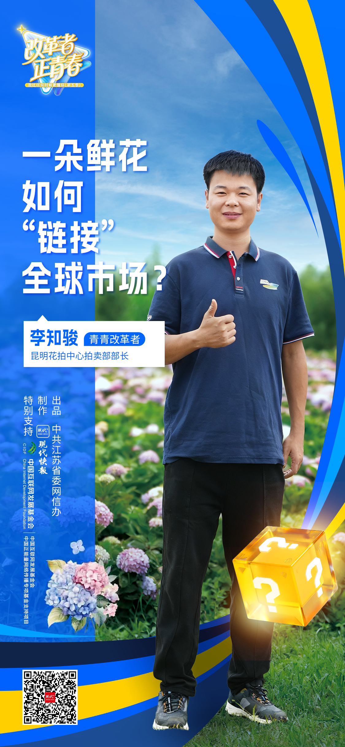 改革者 正青春｜一朵鲜花如何“链接”全球市场？