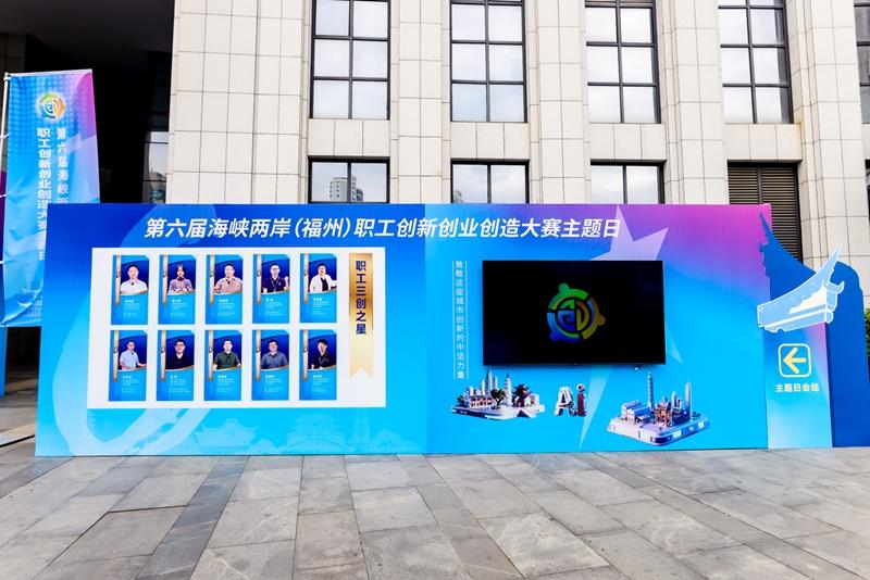 第六届海峡两岸职工创新创业创造大赛主题日活动在榕成功举办 第六届海峡两岸职工创新创业创造大赛主题日活动在榕成功举办