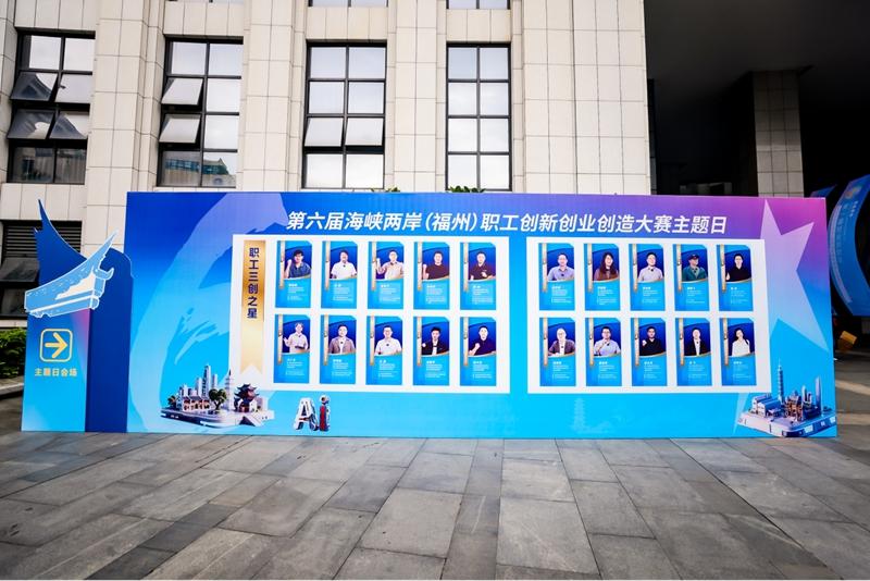 第六届海峡两岸职工创新创业创造大赛主题日活动在榕成功举办 第六届海峡两岸职工创新创业创造大赛主题日活动在榕成功举办