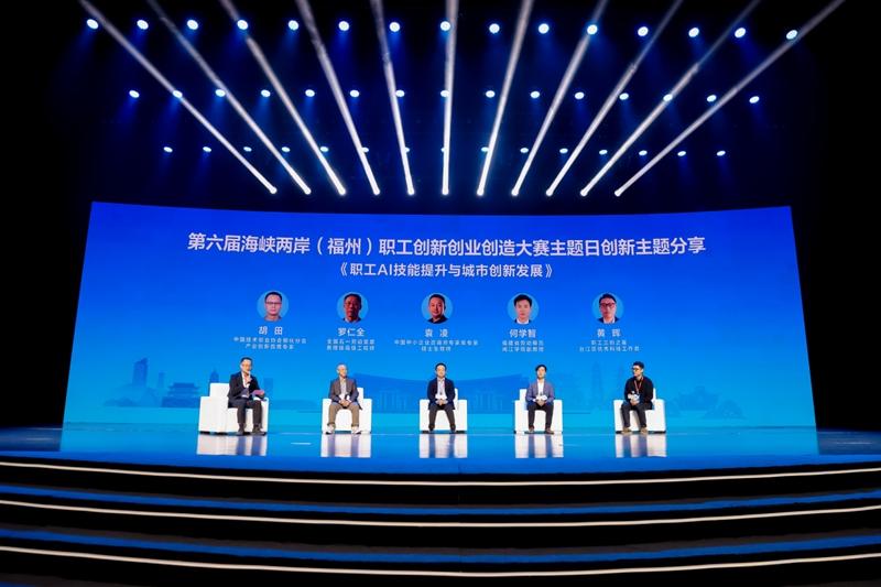 第六届海峡两岸职工创新创业创造大赛主题日活动在榕成功举办