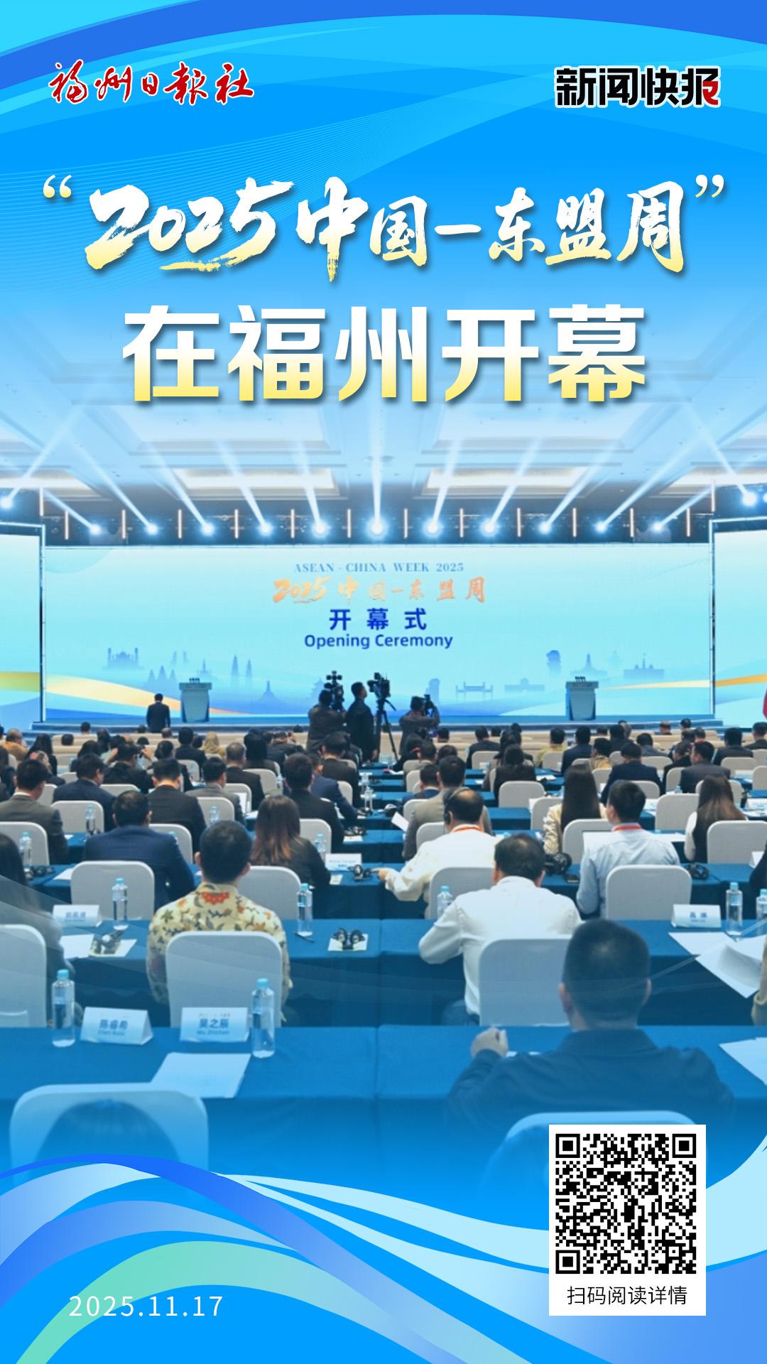 “2025中国-东盟周”在福州开幕