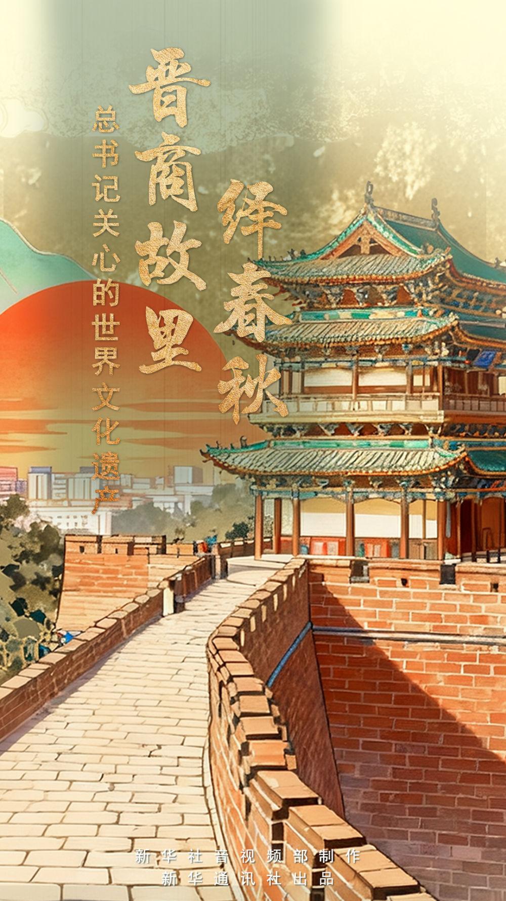 总书记关心的世界文化遗产 | 晋商故里绎春秋