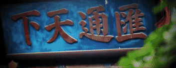 总书记关心的世界文化遗产 | 晋商故里绎春秋