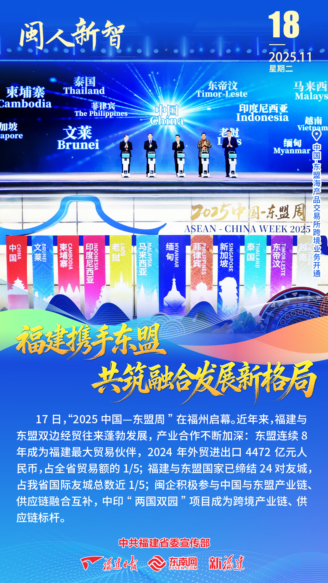 闽人新智 | 福建携手东盟 共筑融合发展新格局