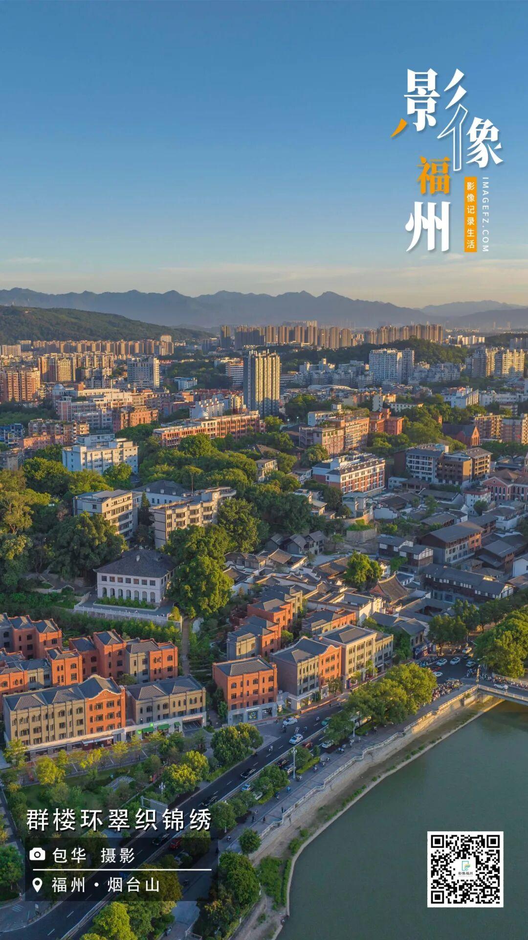 影像福州丨群楼环翠织锦绣