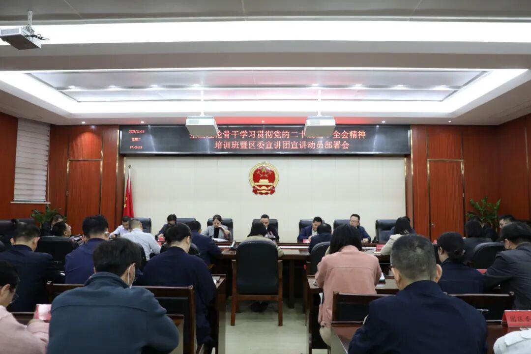 仓山区理论骨干学习贯彻党的二十届四中全会精神培训班暨区委宣讲团宣讲动员部署会召开