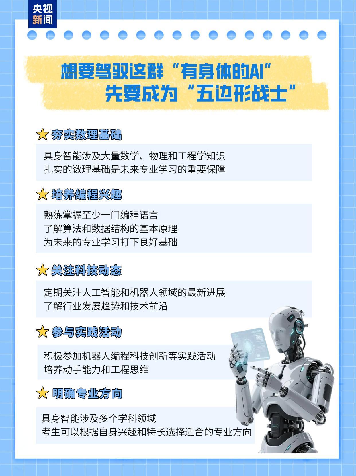 新专业来了!各大高校争相开设的“具身智能”到底是什么? 新专业来了!各大高校争相开设的“具身智能”到底是什么?