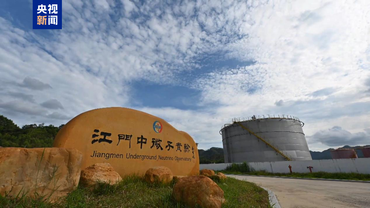 大国重器传来好消息！江门中微子实验首个重大成果发布