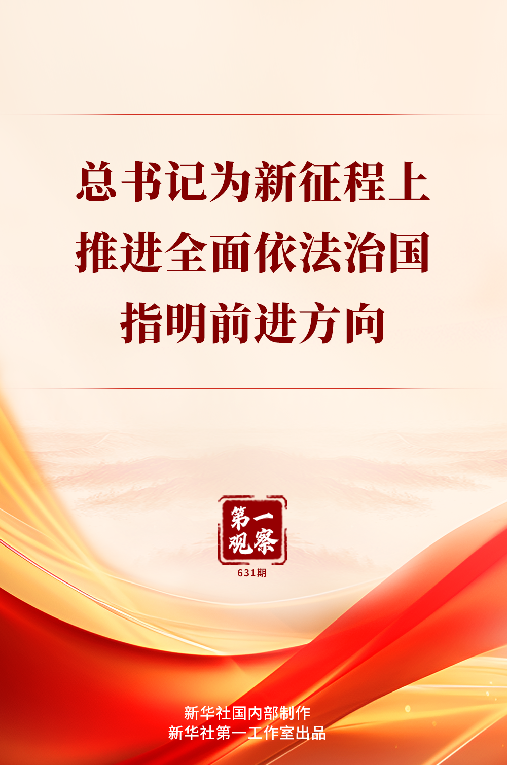 第一观察｜总书记为新征程上推进全面依法治国指明前进方向